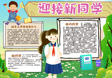 迎接新同学手抄报