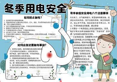 卡通可爱冬季用电安全学生小报手抄报小报电子模板