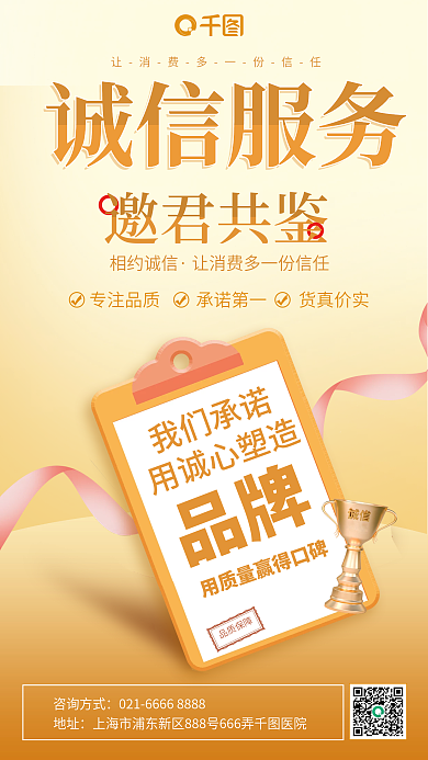 橙色简约诚信品质品牌宣传手机海报