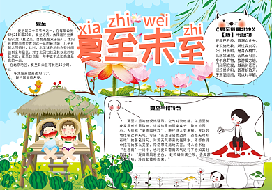 卡通可爱二十四节气夏至小报手抄报模板