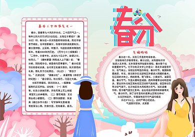 浪漫卡通春分节气小报