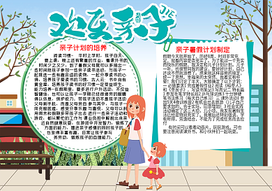 欢乐亲子暑假生活word小报