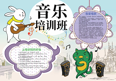 音乐培训班暑假生活小报