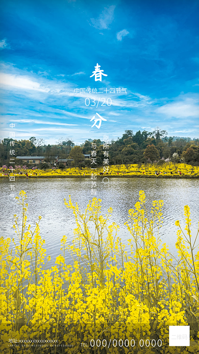 简约传统二十四节气春分海报
