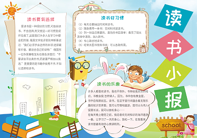 卡通读书小报模板