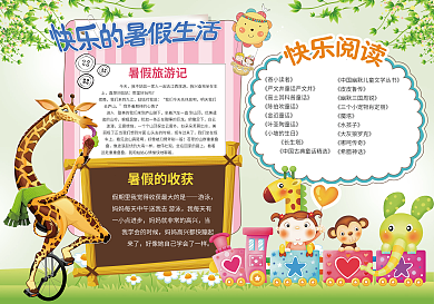 我的暑假生活小报暑假旅游暑假阅读模板