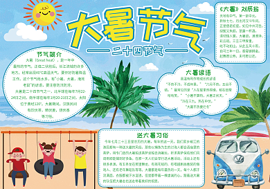 夏日二十四节气大暑节气小报