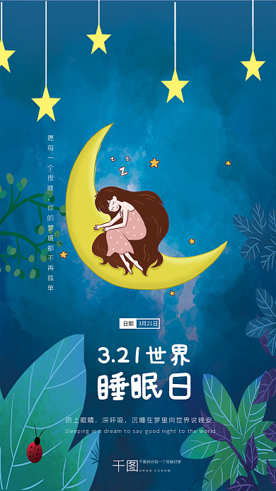 世界睡眠日节日宣传海报