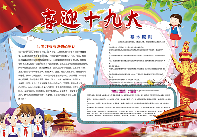 我爱祖国喜迎十九大小报背景花边模板