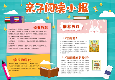 卡通小报风格亲子读书小报模板下载