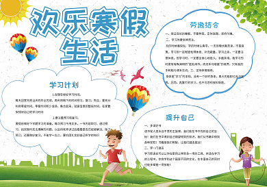 卡通可爱欢乐寒假生活手抄报