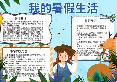我的暑假生活小报手抄报psd