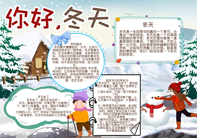 你好冬天手抄报