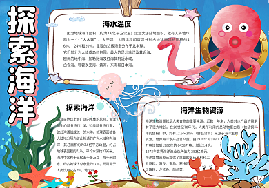 卡通可爱探索海洋学生手抄报小报电子模板