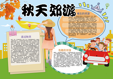 秋天郊游秋天赏景小报