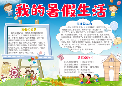 学生暑假生活电子小报