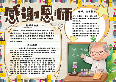 可爱手绘感谢恩师教师节小报手抄报电子模板