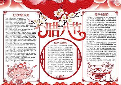 红色腊八节春节小报