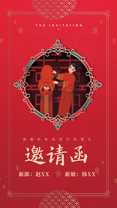 高端简约中式婚礼邀请函