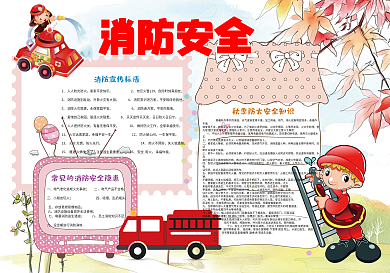 消防安全小报校园安全小报模板