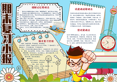 卡通学生期末复习手抄报小报电子模板