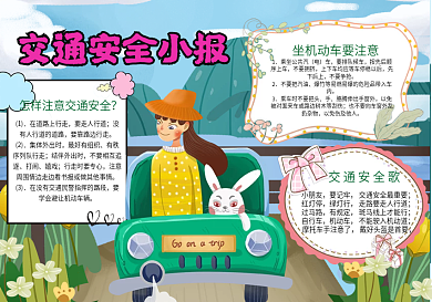 交通安全小报手抄报psd