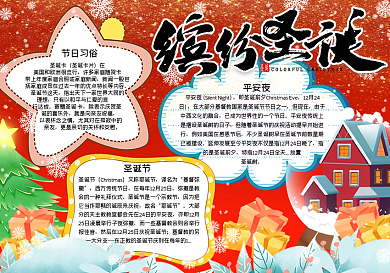 缤纷圣诞节手抄报_