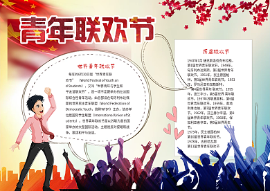 世界青年联欢节小报模版