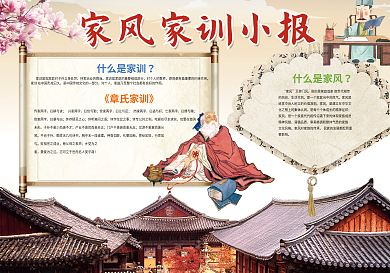 家风家训小报传统文化国学小报模板