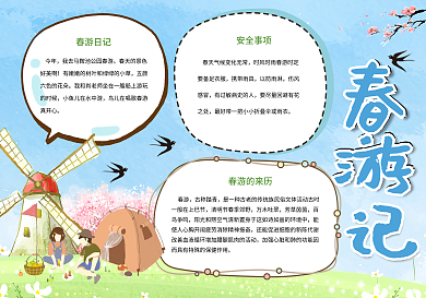 可爱简约春游手抄报
