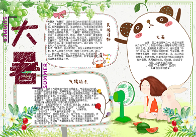 清新卡通二十四节气大暑手抄报小报电子模板