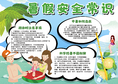 暑假安全赏识手抄报