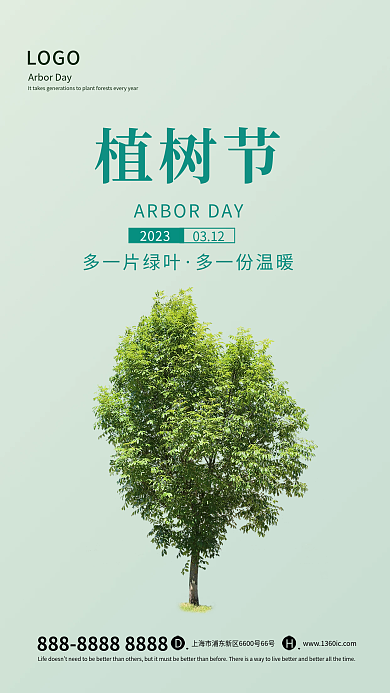 简约创意清新绿色植树节地产宣传海报