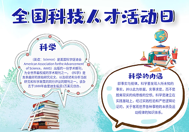 蓝色卡通小男孩全国科技人才活动日小报