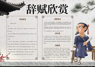 辞赋欣赏语文小报国学小报