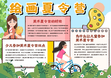 绘画夏令营手抄报