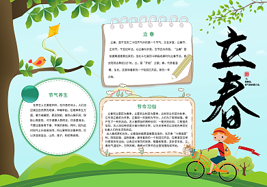 卡通立春节气可爱小报