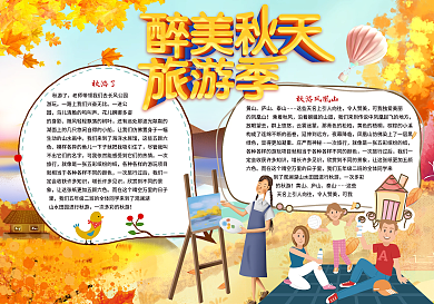 秋游小报下载秋游小报模板