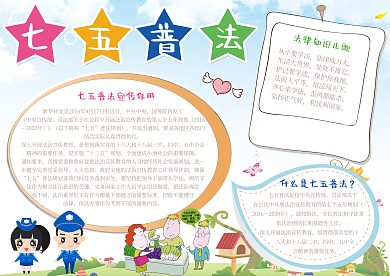 七五普法电子卡通小报