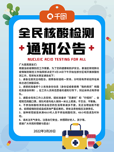 全员核酸检测通知海报