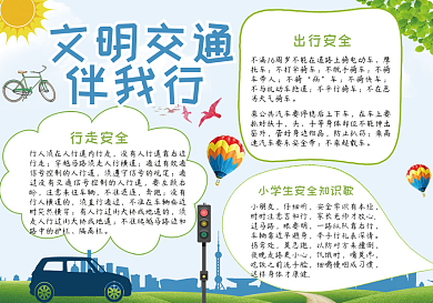 文明交通伴我行手抄报小报