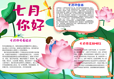 夏日荷花七月你好手抄报