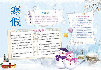卡通风寒假小报模板