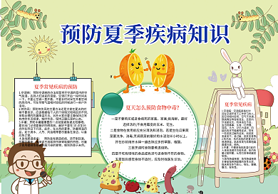预防夏季疾病手抄报小报