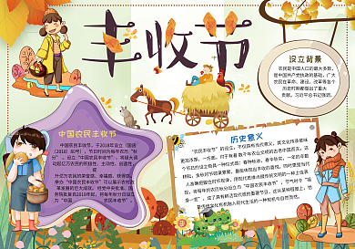 秋分秋收中国农民丰收节小报手抄报wor