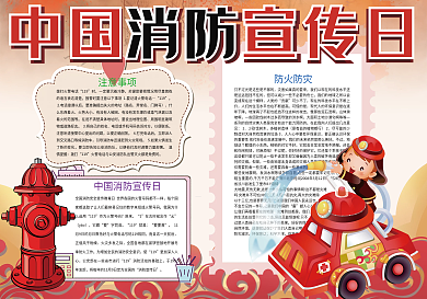 红色卡通中国消防宣传日防火防灾小报