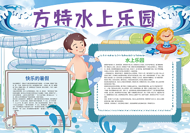 方特水上乐园暑假旅游小报