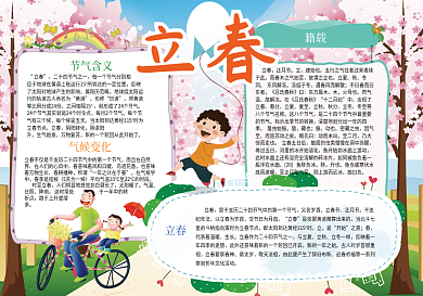 卡通立春节气传统习俗文化小报
