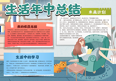 生活年中总结手抄报