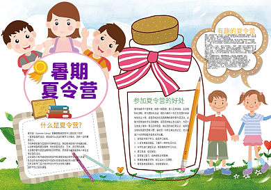卡通可爱暑期夏令营小报